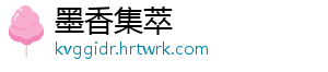 墨香集萃